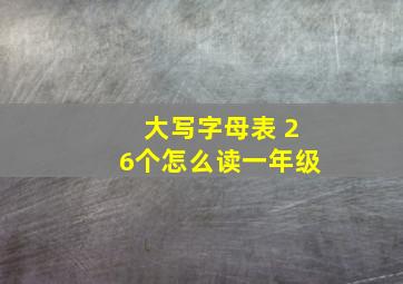 大写字母表 26个怎么读一年级